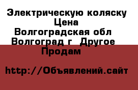 Электрическую коляску FS123-43 › Цена ­ 90 000 - Волгоградская обл., Волгоград г. Другое » Продам   